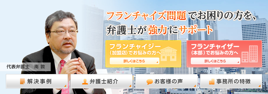 フランチャイズ問題でお困りの方を、弁護士が強力にサポート